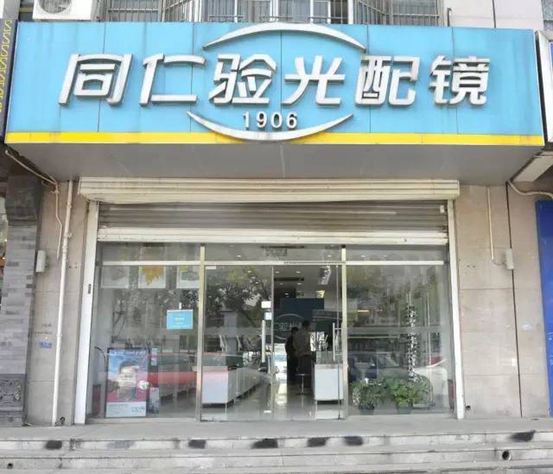 视光技术咨询服务的发展趋势和创新理念